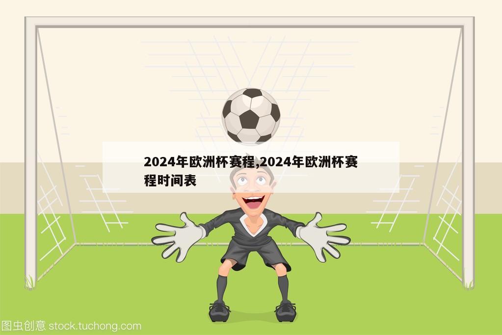 2024年欧洲杯赛程,2024年欧洲杯赛程时间表