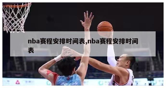 nba赛程安排时间表,nba赛程安排时间表