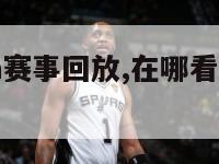 在哪看nba赛事回放,在哪看nba赛事回放直播