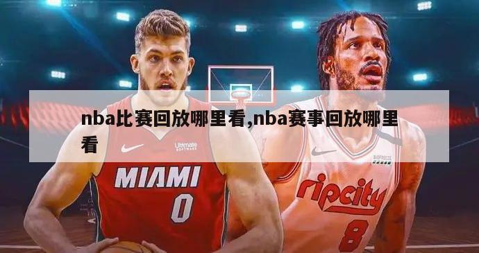 nba比赛回放哪里看,nba赛事回放哪里看