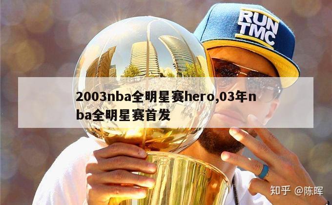 2003nba全明星赛hero,03年nba全明星赛首发