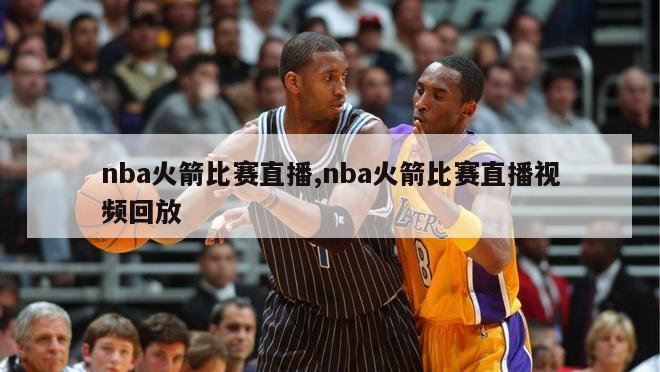 nba火箭比赛直播,nba火箭比赛直播视频回放