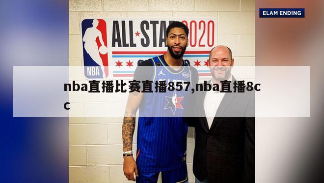 nba直播比赛直播857,nba直播8cc