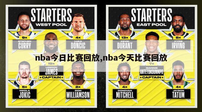 nba今日比赛回放,nba今天比赛回放