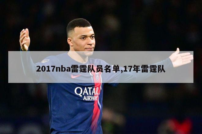 2017nba雷霆队员名单,17年雷霆队