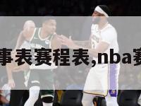 NBA赛事表赛程表,nba赛程表图