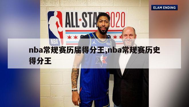 nba常规赛历届得分王,nba常规赛历史得分王