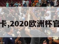 欧洲杯卡卡,2020欧洲杯官方球星卡