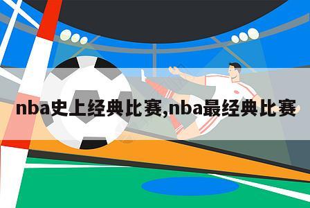 nba史上经典比赛,nba最经典比赛