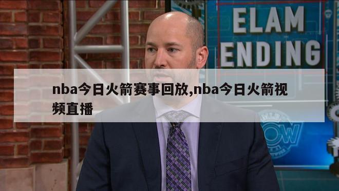 nba今日火箭赛事回放,nba今日火箭视频直播