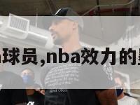 墨西哥nba球员,nba效力的墨西哥球员