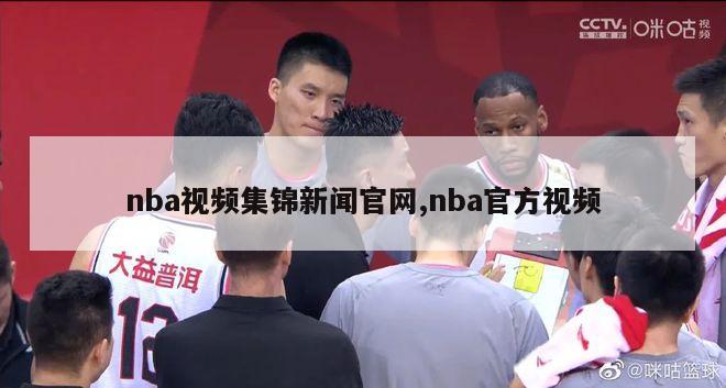 nba视频集锦新闻官网,nba官方视频