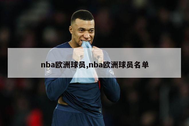 nba欧洲球员,nba欧洲球员名单