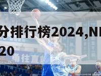 nba总得分排行榜2024,NBA总得分排行榜前20