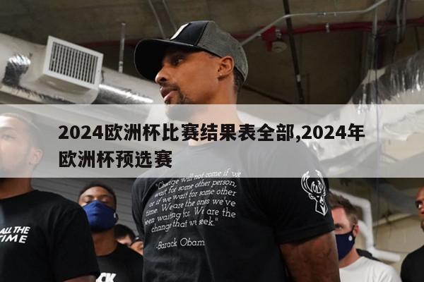 2024欧洲杯比赛结果表全部,2024年欧洲杯预选赛