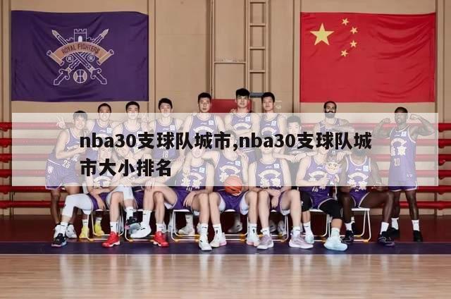 nba30支球队城市,nba30支球队城市大小排名