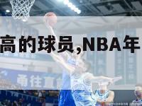 nba年薪最高的球员,NBA年薪最高的球员2022