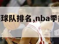 nba季前赛球队排名,nba季前赛球员数据