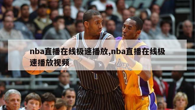 nba直播在线极速播放,nba直播在线极速播放视频