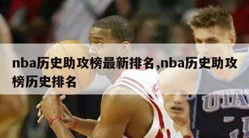 nba历史助攻榜最新排名,nba历史助攻榜历史排名