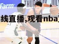 nba视频在线直播,观看nba直播免费网站