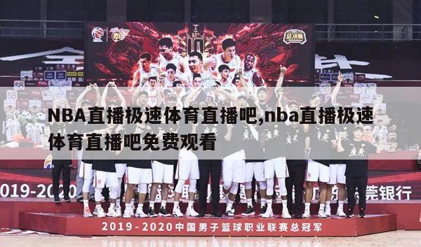 NBA直播极速体育直播吧,nba直播极速体育直播吧免费观看