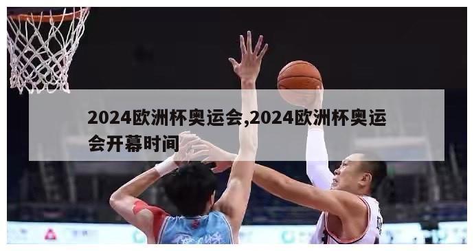 2024欧洲杯奥运会,2024欧洲杯奥运会开幕时间