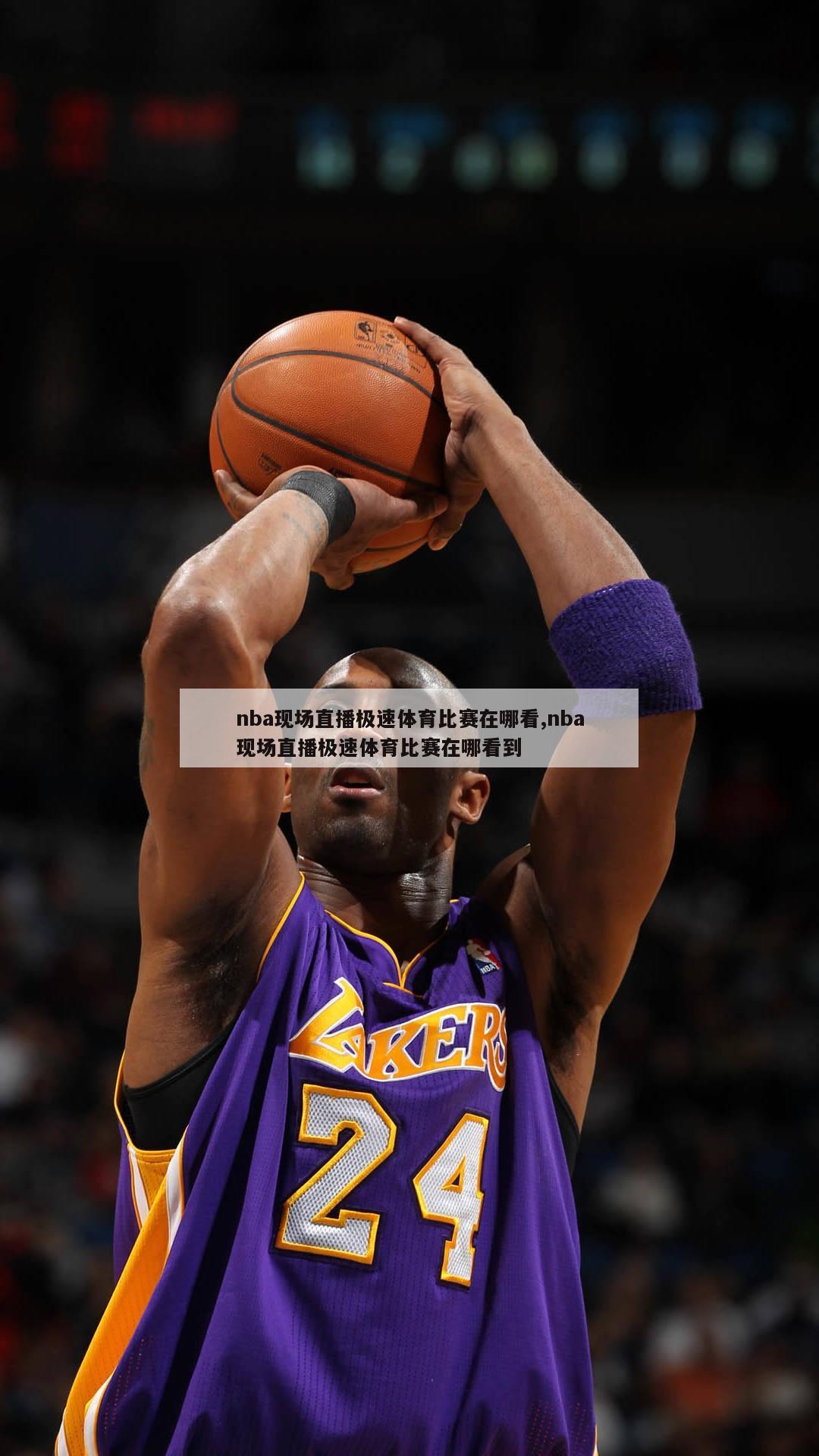 nba现场直播极速体育比赛在哪看,nba现场直播极速体育比赛在哪看到