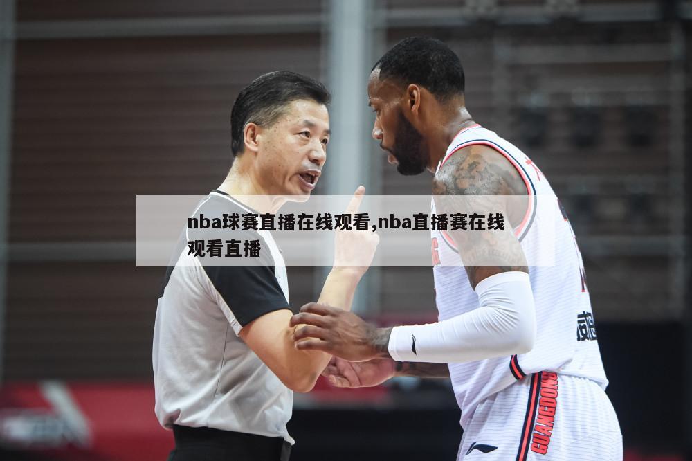 nba球赛直播在线观看,nba直播赛在线观看直播