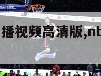 nba赛事直播视频高清版,nba赛事在线直播