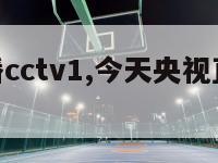 央视直播cctv1,今天央视直播cctv1