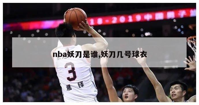 nba妖刀是谁,妖刀几号球衣