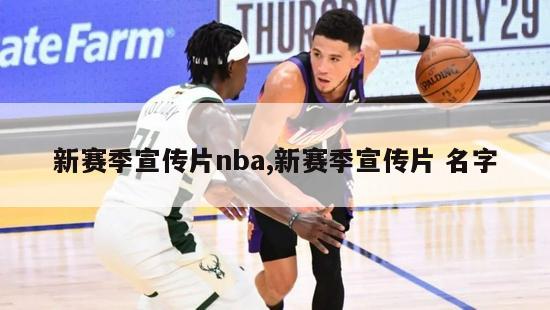 新赛季宣传片nba,新赛季宣传片 名字