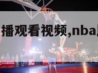 nba比赛直播观看视频,nba比赛视屏直播