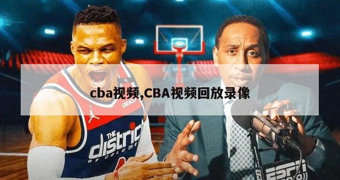 cba视频,CBA视频回放录像