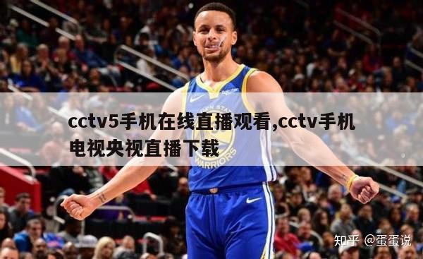 cctv5手机在线直播观看,cctv手机电视央视直播下载