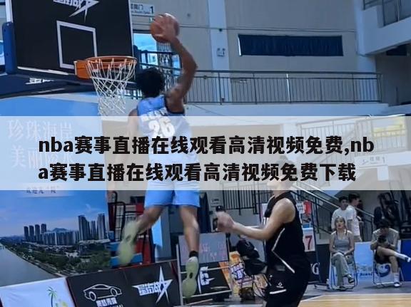 nba赛事直播在线观看高清视频免费,nba赛事直播在线观看高清视频免费下载