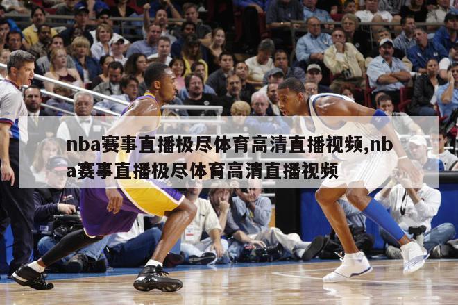 nba赛事直播极尽体育高清直播视频,nba赛事直播极尽体育高清直播视频