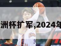 2024美洲杯扩军,2024年美洲杯