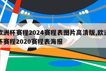 欧洲杯赛程2024赛程表图片高清版,欧洲杯赛程2020赛程表海报