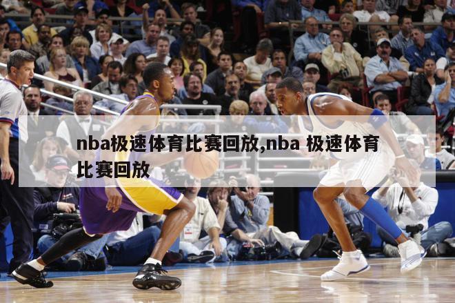 nba极速体育比赛回放,nba 极速体育比赛回放