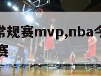 nba今年常规赛mvp,nba今年常规赛多少场比赛