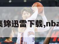 nba视频集锦迅雷下载,nba 视频资源