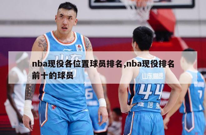 nba现役各位置球员排名,nba现役排名前十的球员