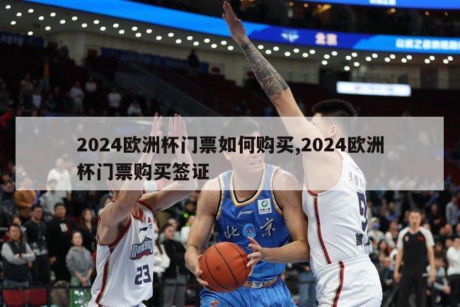 2024欧洲杯门票如何购买,2024欧洲杯门票购买签证