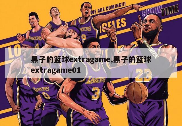 黑子的篮球extragame,黑子的篮球extragame01