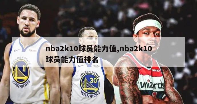 nba2k10球员能力值,nba2k10球员能力值排名