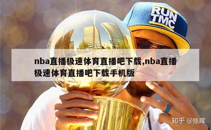 nba直播极速体育直播吧下载,nba直播极速体育直播吧下载手机版