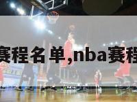 nba赛程名单,nba赛程简介