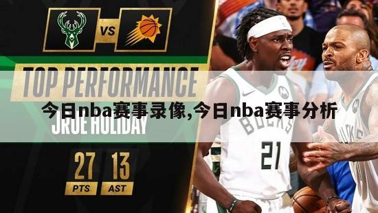 今日nba赛事录像,今日nba赛事分析